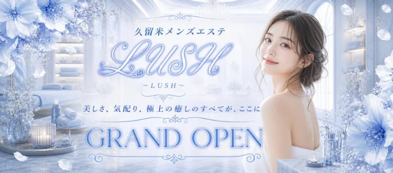 LUSH～ラッシュ～