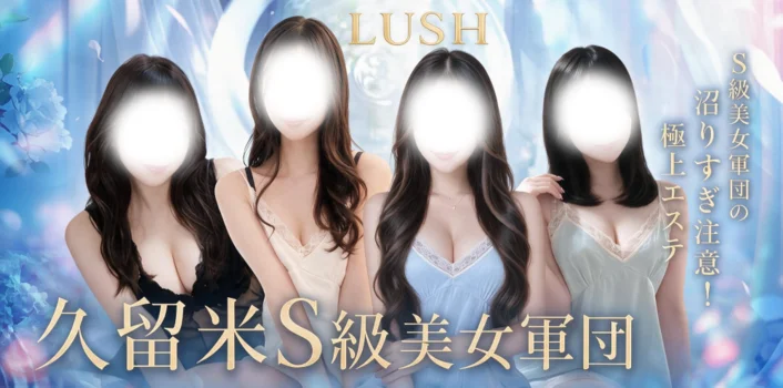 LUSH～ラッシュ～