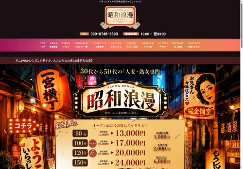 昭和浪漫（ショウワロマン）の公式ホームページ