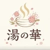 湯の華　札幌店