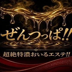 ぜんつっぱ！！超絶特濃おいるエステ！！