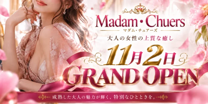 Madam・Chuers（マダム・チュアーズ）