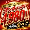 4980〜よんきゅっぱ〜関西最安値メンズエステ