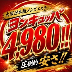 4980〜よんきゅっぱ〜関西最安値メンズエステ