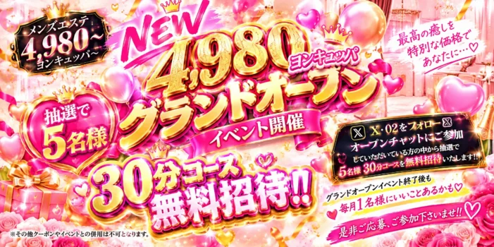 4980〜よんきゅっぱ〜関西最安値メンズエステ