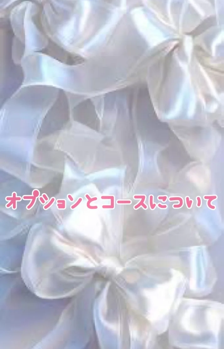 コースとオプション