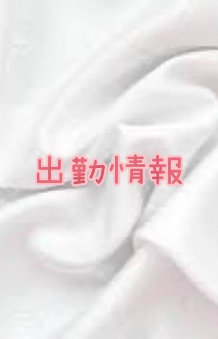 出勤情報