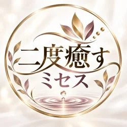 二度癒すミセス(大曽根)