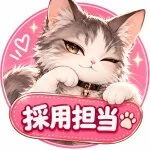 採用担当のかきざきさん