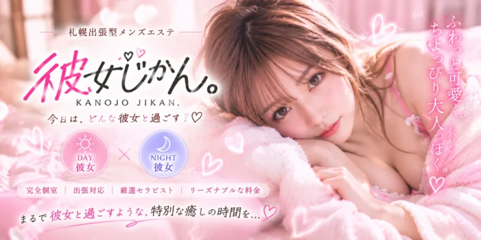 彼女じかん。
