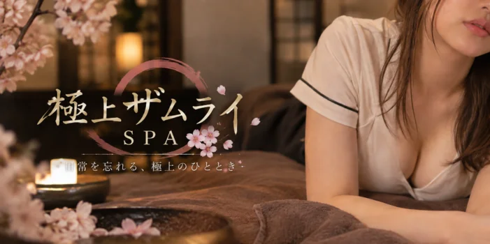 極上ザムライSPA