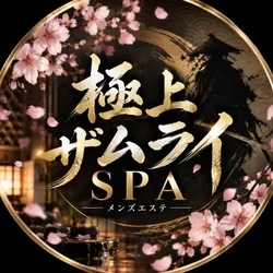 極上ザムライSPA