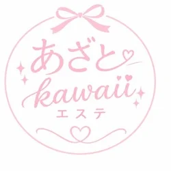あざとkawaiiエステ