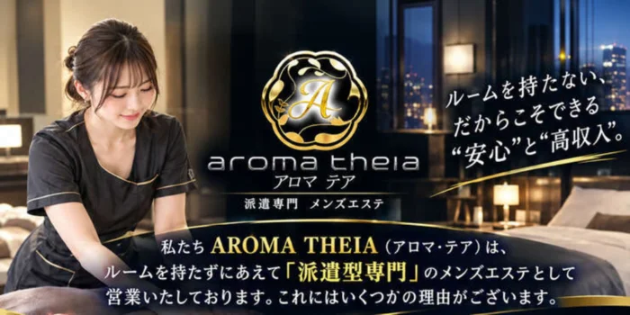 アロマ・テア 派遣専門メンズエステの求人募集イメージ