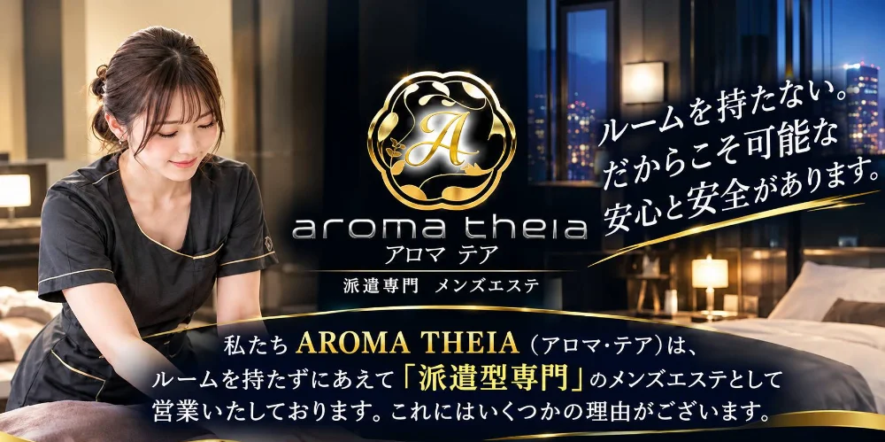 アロマ・テア 派遣専門メンズエステのカバー画像