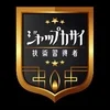 ジャップカサイってどこで誰が教えてくれるの？のサムネイル
