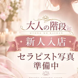 大人の階段