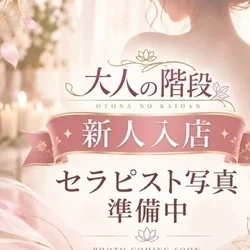 大人の階段