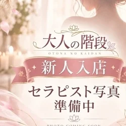 大人の階段