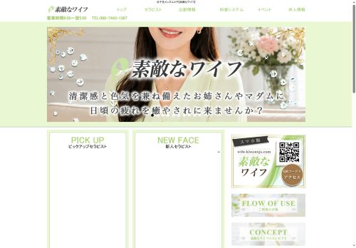 素敵なワイフの公式ホームページ