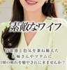素敵なワイフ