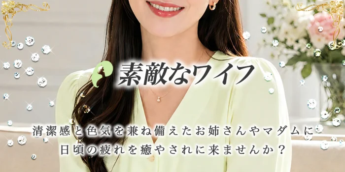 素敵なワイフ