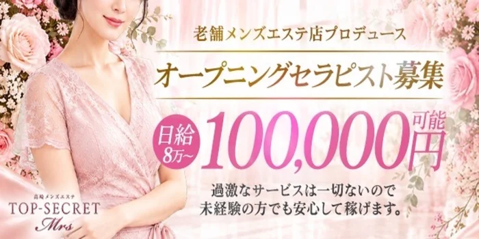 トップシークレットミセスの求人募集イメージ