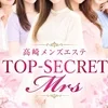 トップシークレットミセス