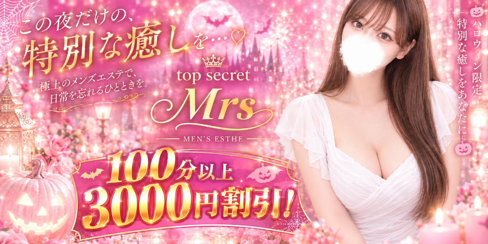 トップシークレットミセス