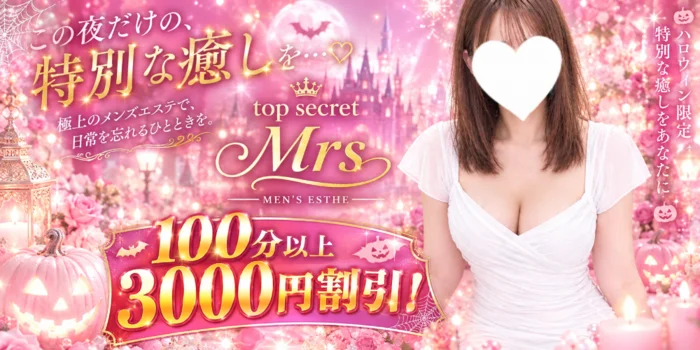 トップシークレットミセス