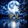夢見　(moomin)