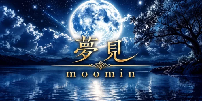 夢見　(moomin)