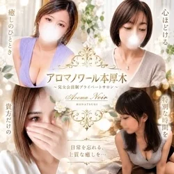 アロマノワール本厚木