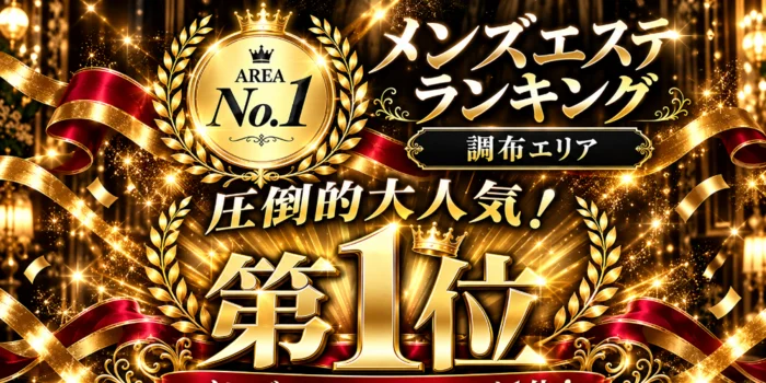 小悪魔Spa 調布店