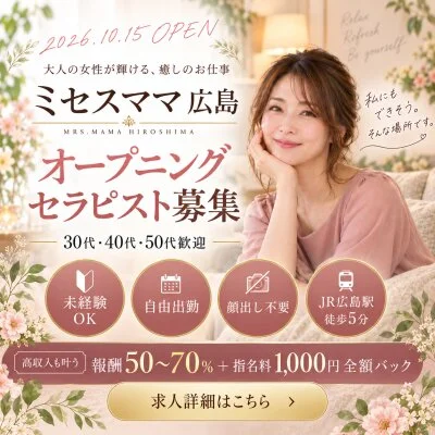 ミセスママ 広島のメリットイメージ(1)