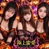 極上蜜愛