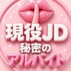 現役JD秘密のアルバイト 船橋店