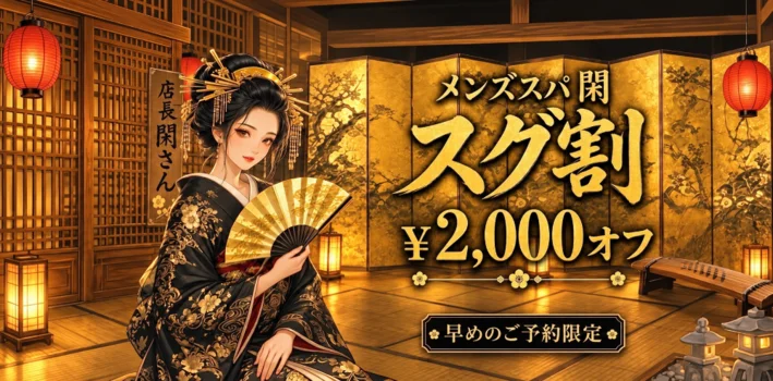 メンズスパ 閑