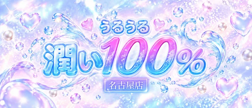 うるうる潤い100％　名古屋店