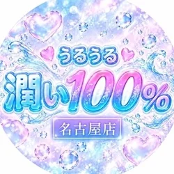 うるうる潤い100％　名古屋店