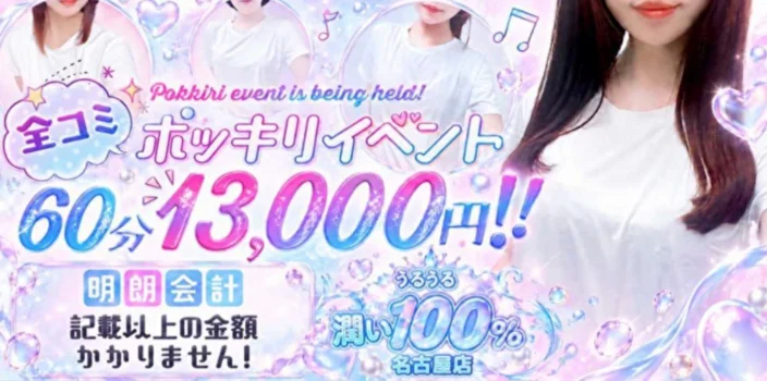 うるうる潤い100％　名古屋店