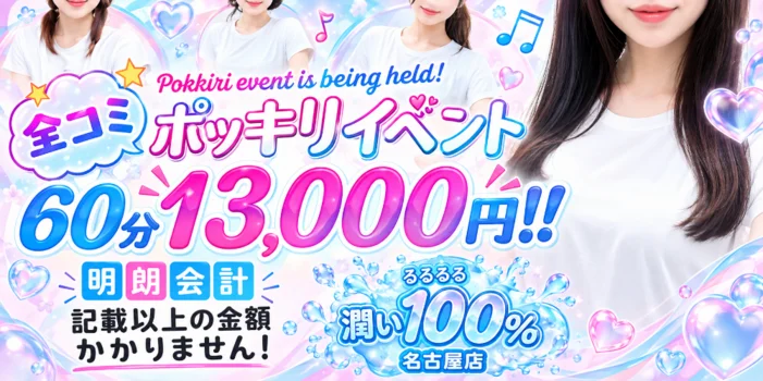 うるうる潤い100％　名古屋店