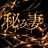 秘み妻