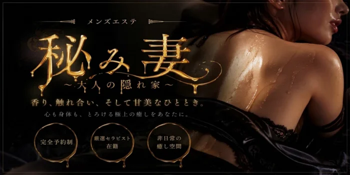秘み妻