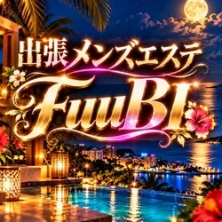 出張メンズエステ　FuuBi