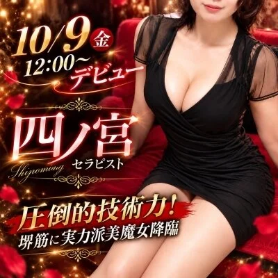 【ラスト１枠‼️圧倒的技術】四ノ宮セラピスト✨