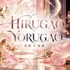 HIRUGAO YORUGAO