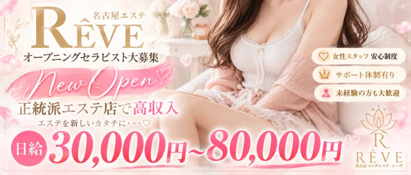 RÊVE（レーヴ）の求人募集イメージ