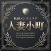 秋田メンズエステ 人妻小町