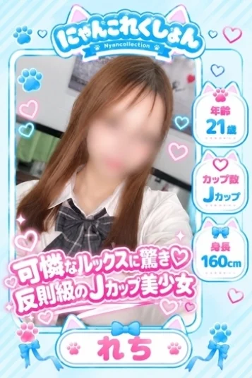 れち